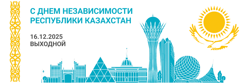 День независимости республики Казахстан