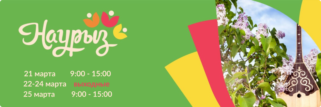 Поздравляем с праздником Наурыз!